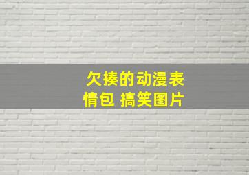 欠揍的动漫表情包 搞笑图片